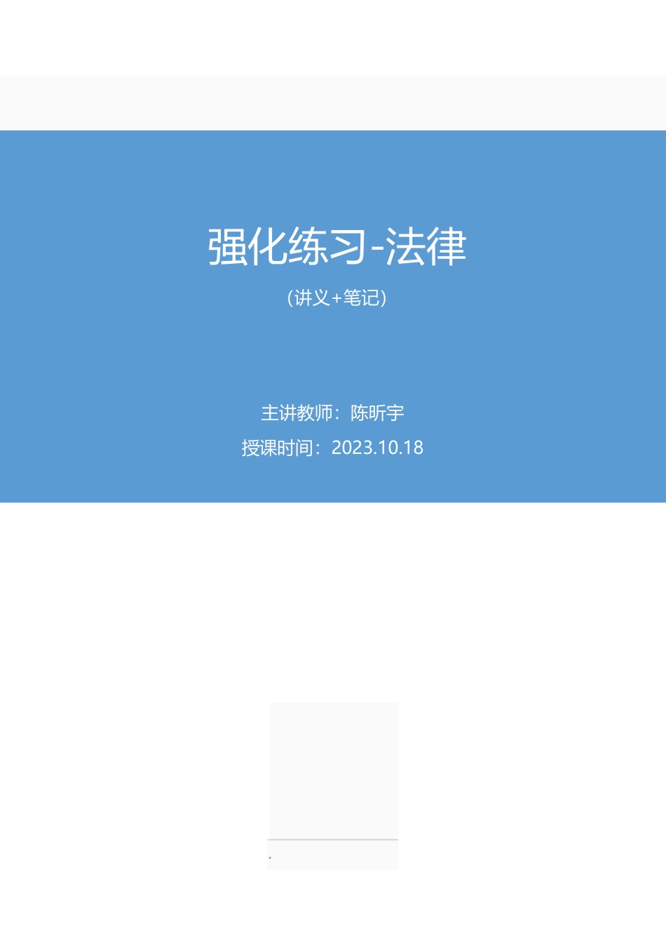 2023.10.18 强化练习-法律 陈昕宇(讲义 笔记)(【江苏】2024事业单位系统班图书大礼包:综合知识和能力素质2期).pdf_第1页