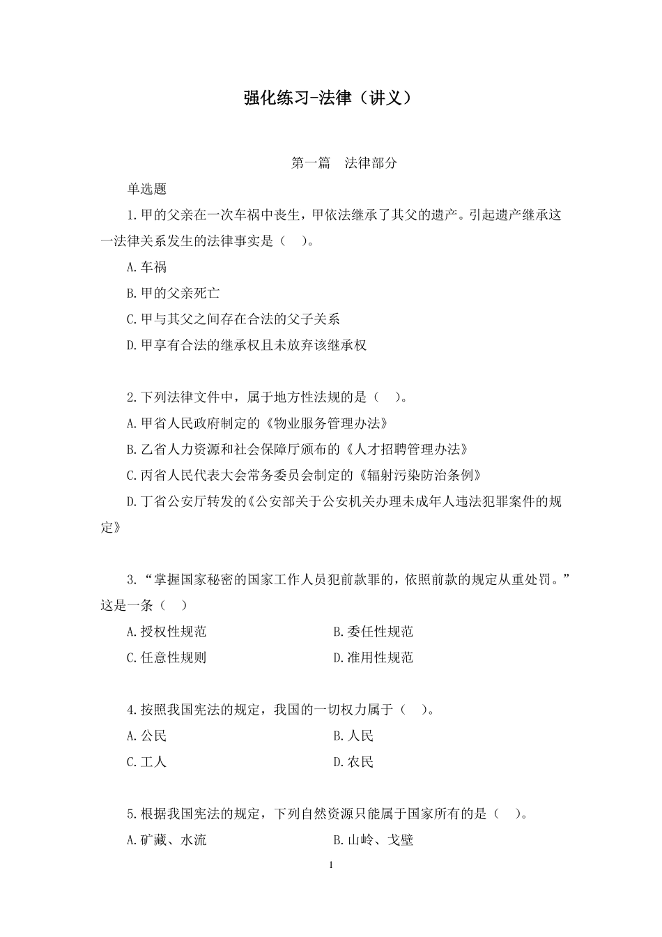 2023.10.18 强化练习-法律 陈昕宇(讲义 笔记)(【江苏】2024事业单位系统班图书大礼包:综合知识和能力素质2期).pdf_第2页