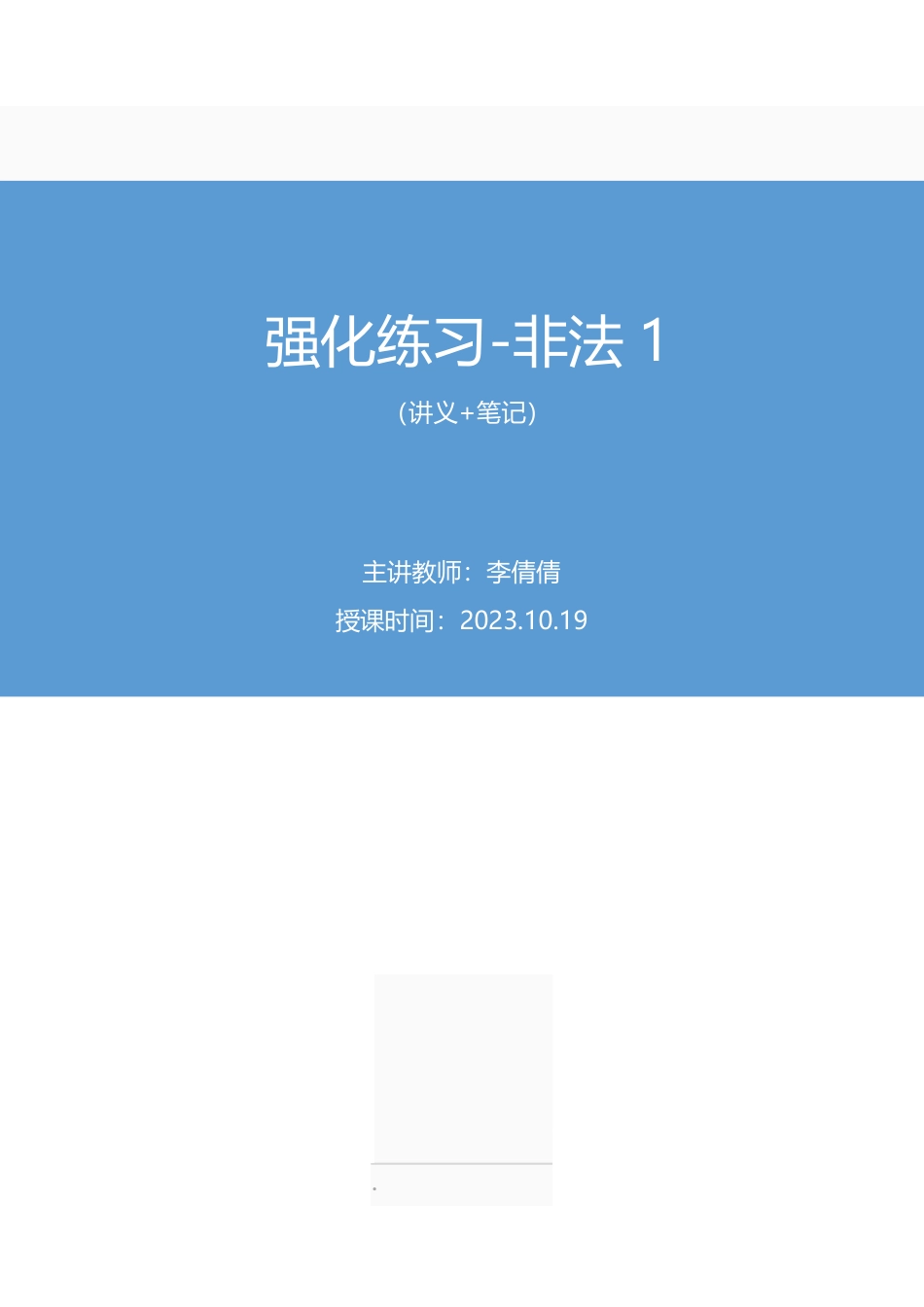 2023.10.19 强化练习-非法1 李倩倩 (讲义 笔记)(【江苏】2024事业单位系统班图书大礼包:综合知识和能力素质2期).pdf_第1页