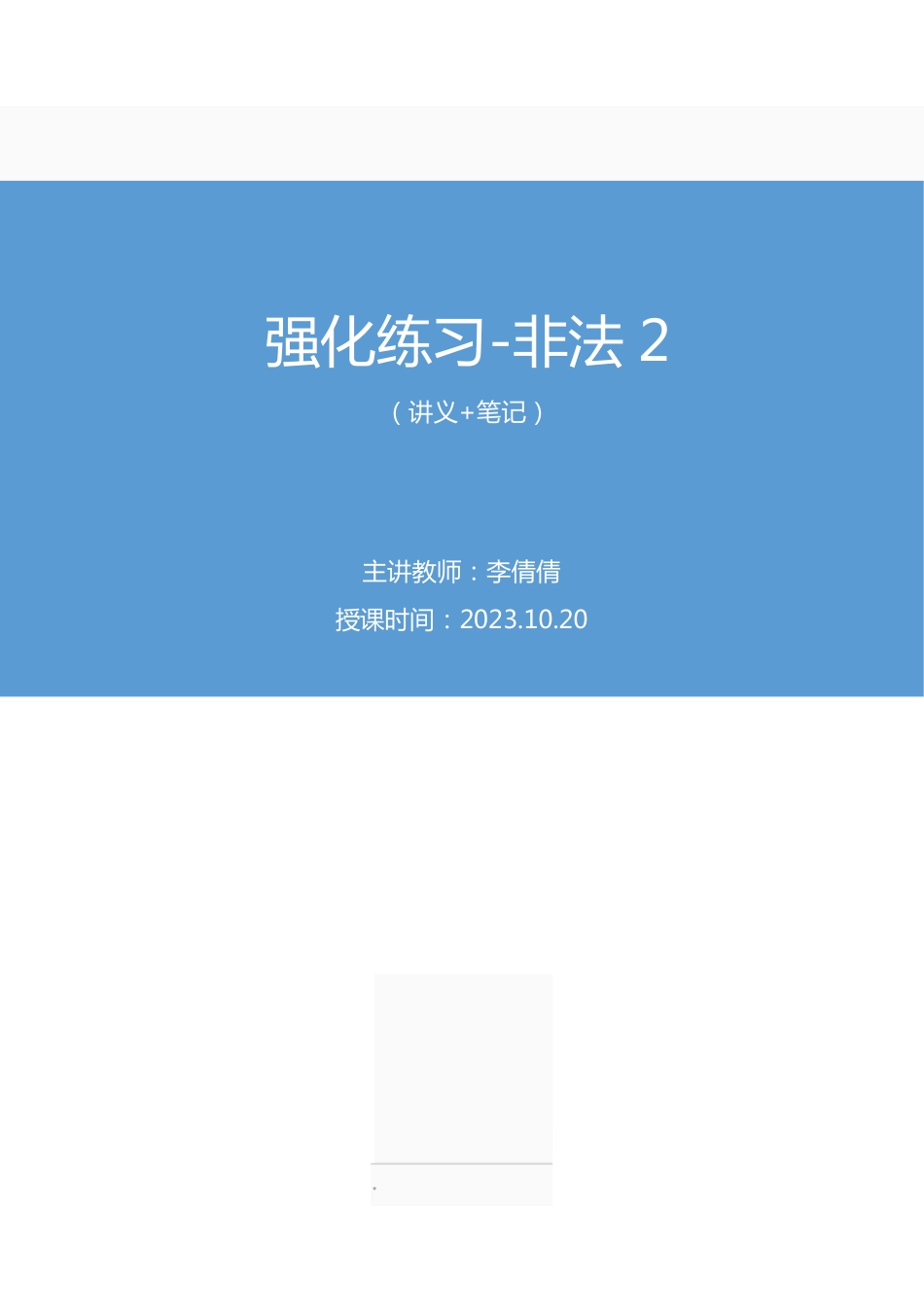 2023.10.20 强化练习-非法2 李倩倩(讲义 笔记)【江苏】(2024事业单位系统班图书大礼包:综合知识和能力素质2期).pdf_第1页