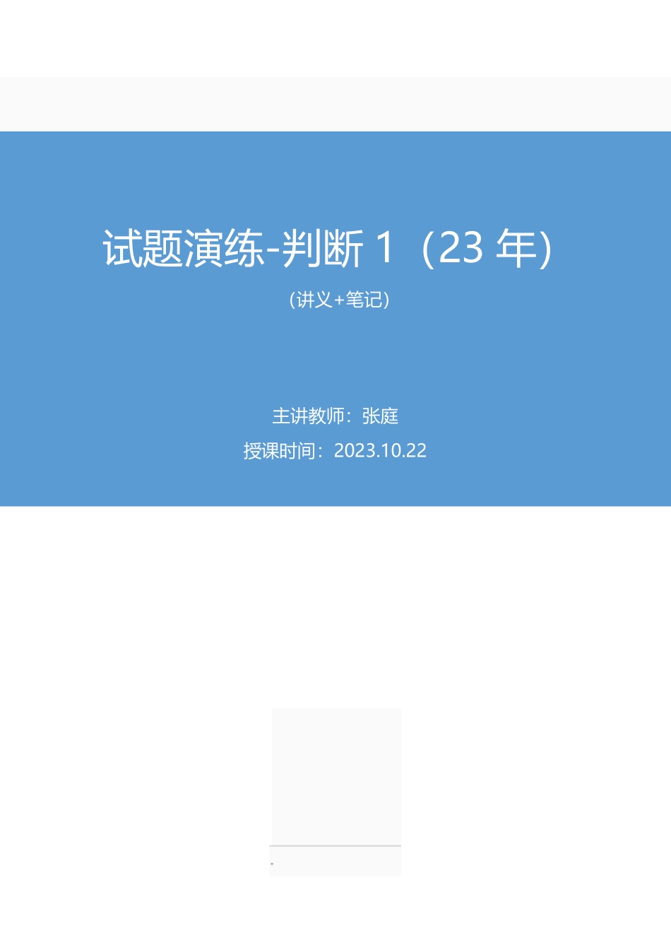 2023.10.22+试题演练-判断1(23年)+张庭(讲义+笔记)(【江苏】2024事业单位系统班图书大礼包:综合知识和能力素质2期).pdf_第1页