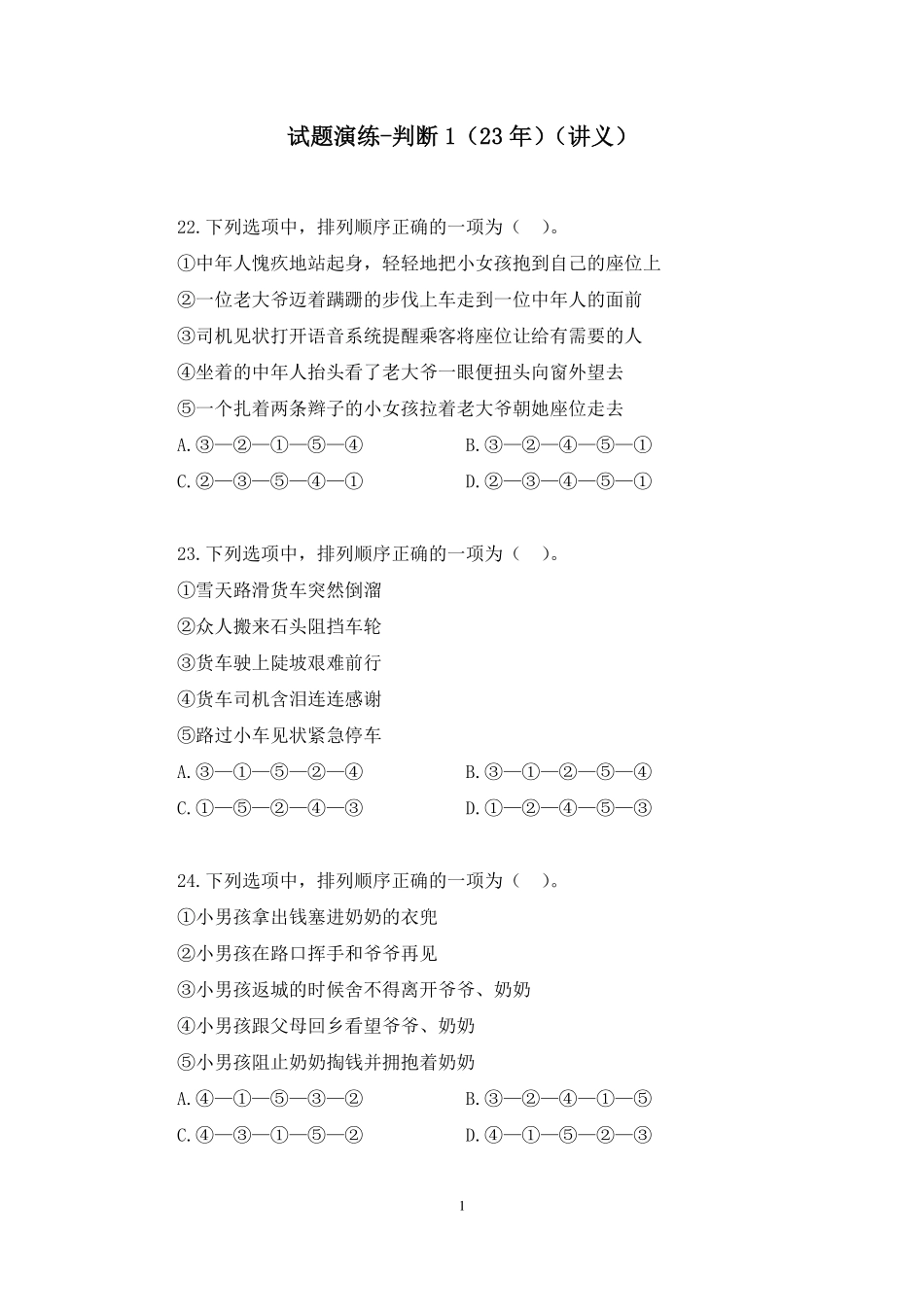 2023.10.22+试题演练-判断1(23年)+张庭(讲义+笔记)(【江苏】2024事业单位系统班图书大礼包:综合知识和能力素质2期).pdf_第2页