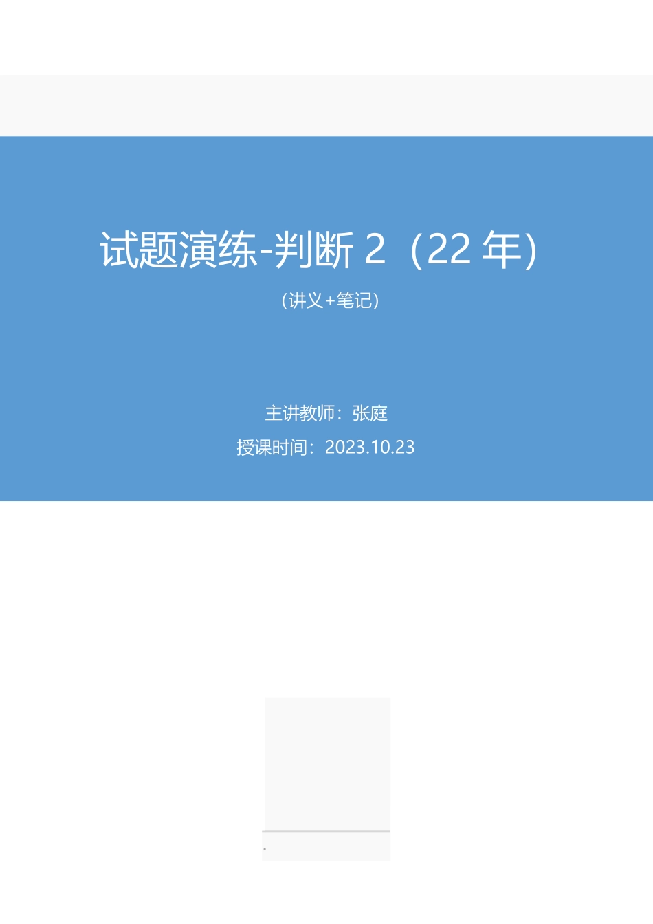 2023.10.23+试题演练-判断2(22年)+张庭(讲义+笔记)(【江苏】2024事业单位系统班图书大礼包:综合知识和能力素质2期).pdf_第1页