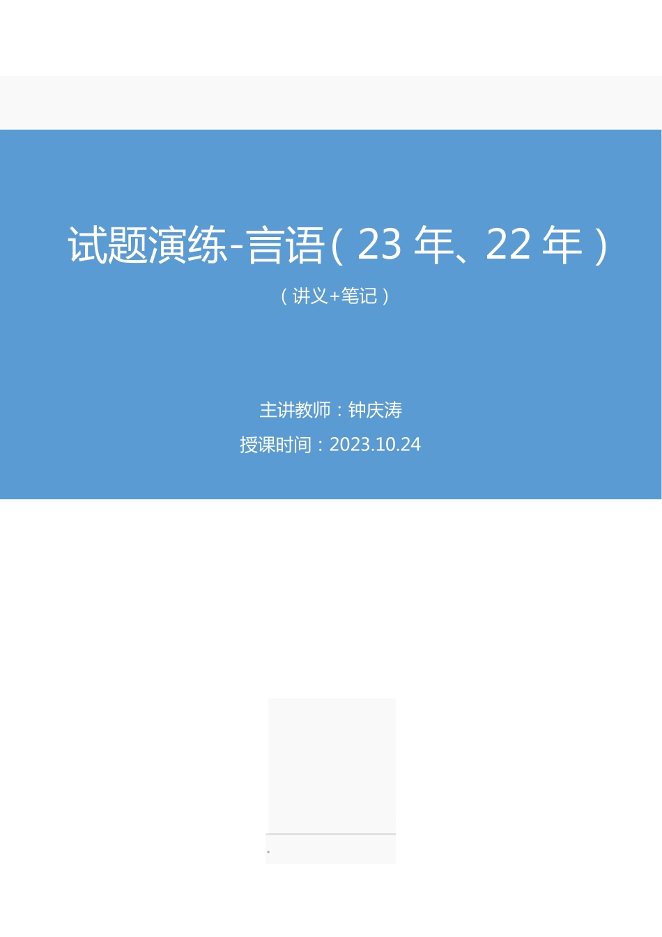 2023.10.24+试题演练-言语(23年、22年)+钟庆涛+(讲义+笔记)(【江苏】2024事业单位系统班图书大礼包:综合知识和能力素质2期).pdf_第1页