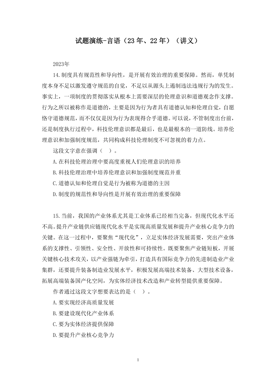 2023.10.24+试题演练-言语(23年、22年)+钟庆涛+(讲义+笔记)(【江苏】2024事业单位系统班图书大礼包:综合知识和能力素质2期).pdf_第2页