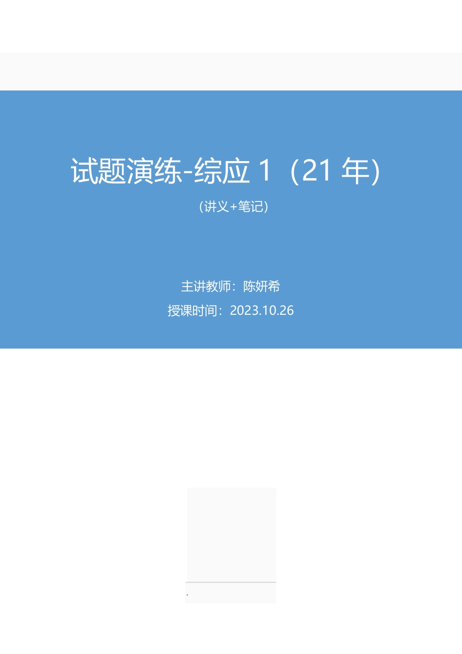 2023.10.26+试题演练-综应1（21年）+陈妍希+（讲义+笔记）（【江苏】2024事业单位系统班图书大礼包：综合知识和能力素质2期）.pdf_第1页