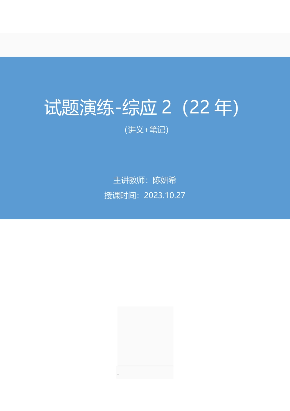 2023.10.27+试题演练-综应2(22年)陈妍希(讲义+笔记)(【江苏】2024事业单位系统班图书大礼包:综合知识和能力素质2期).pdf_第1页