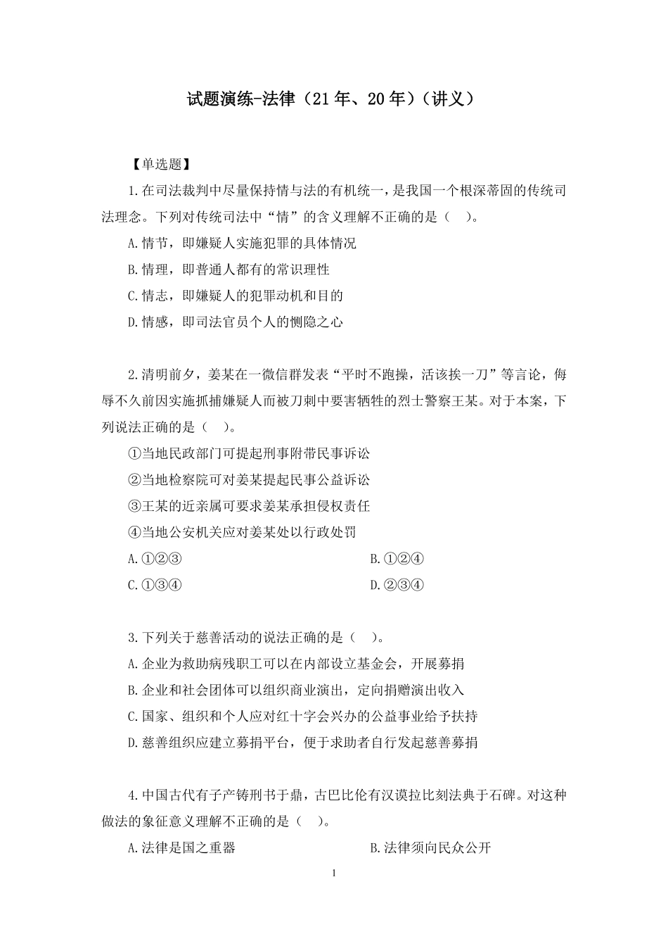 2023.10.28+试题演练-法律（21年、20年）+姜佳昕（讲义+笔记）（【江苏】2024事业单位系统班图书大礼包：综合知识和能力素质2期）.pdf_第2页