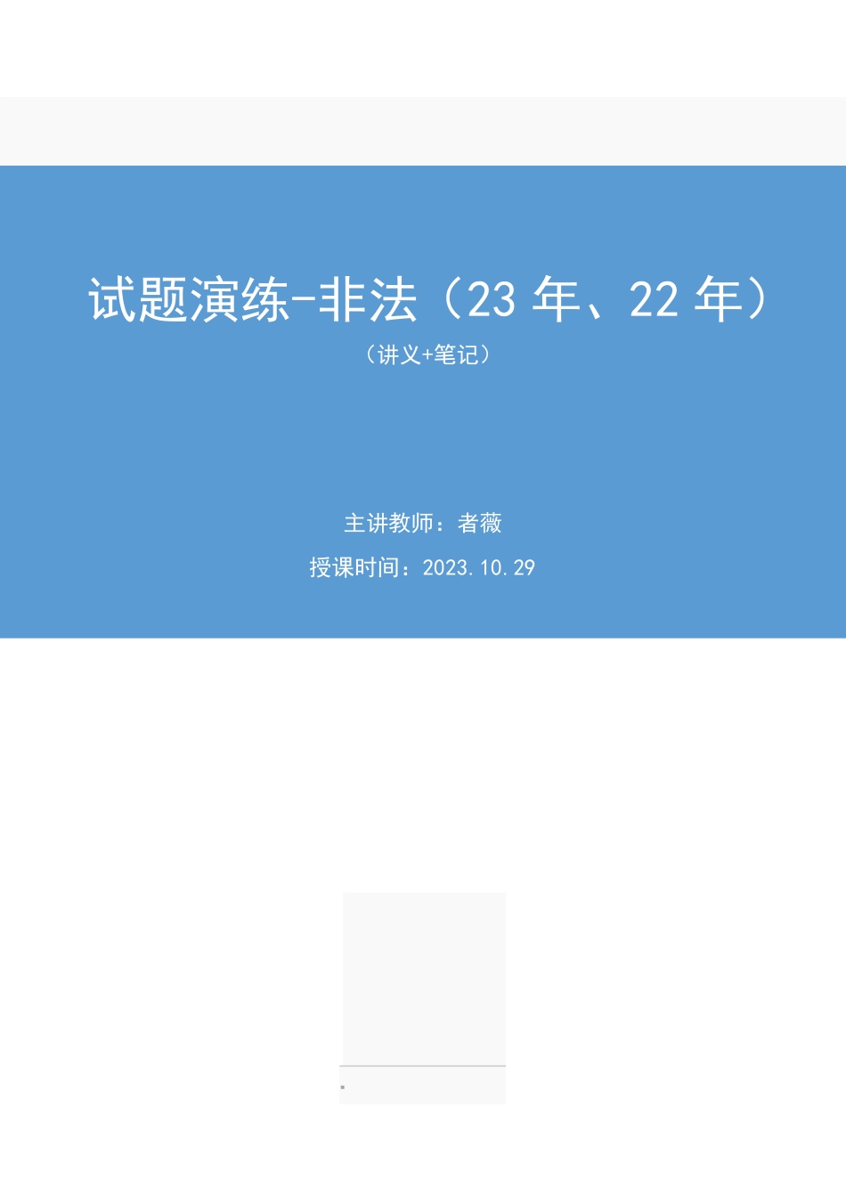 2023.10.29+试题演练-非法(23年、22年)+者薇+(讲义+笔记)(【江苏】2024事业单位系统班图书大礼包:综合知识和能力素质2期).pdf_第1页