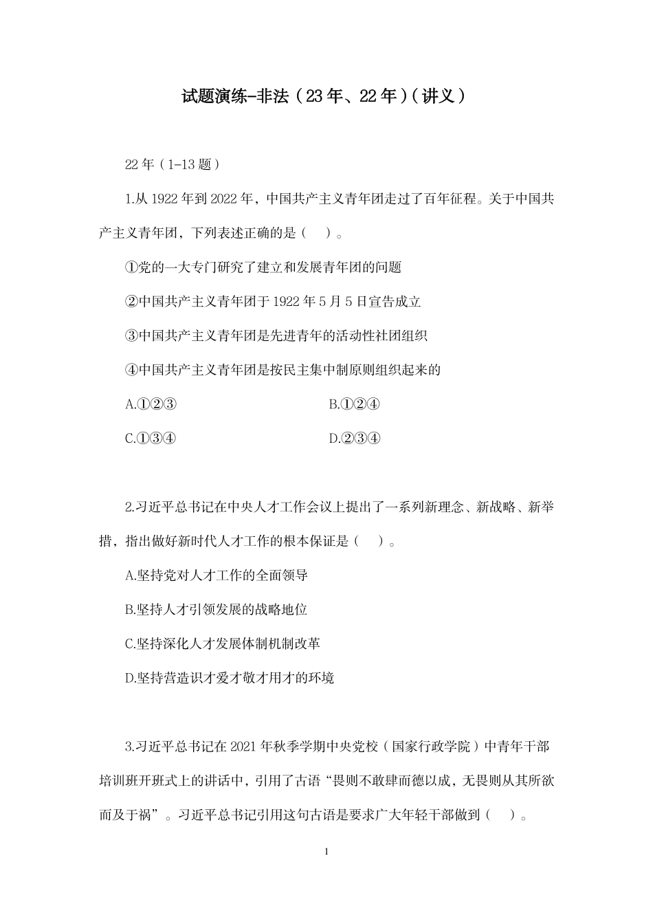 2023.10.29+试题演练-非法(23年、22年)+者薇+(讲义+笔记)(【江苏】2024事业单位系统班图书大礼包:综合知识和能力素质2期).pdf_第2页