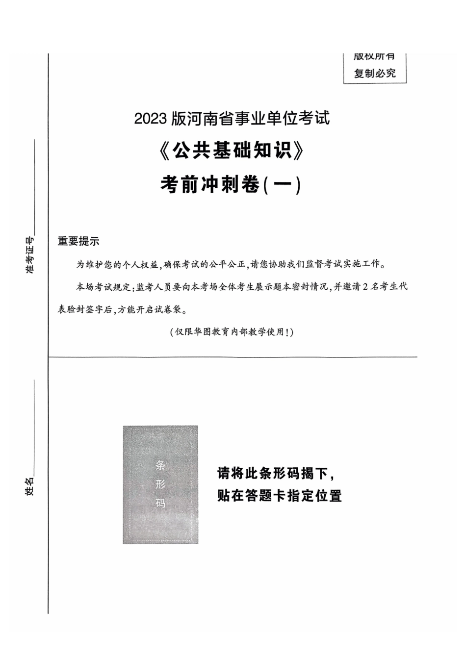 2023版河南省事业单位考试《公共基础知识》-冲刺密卷（一）.pdf_第1页