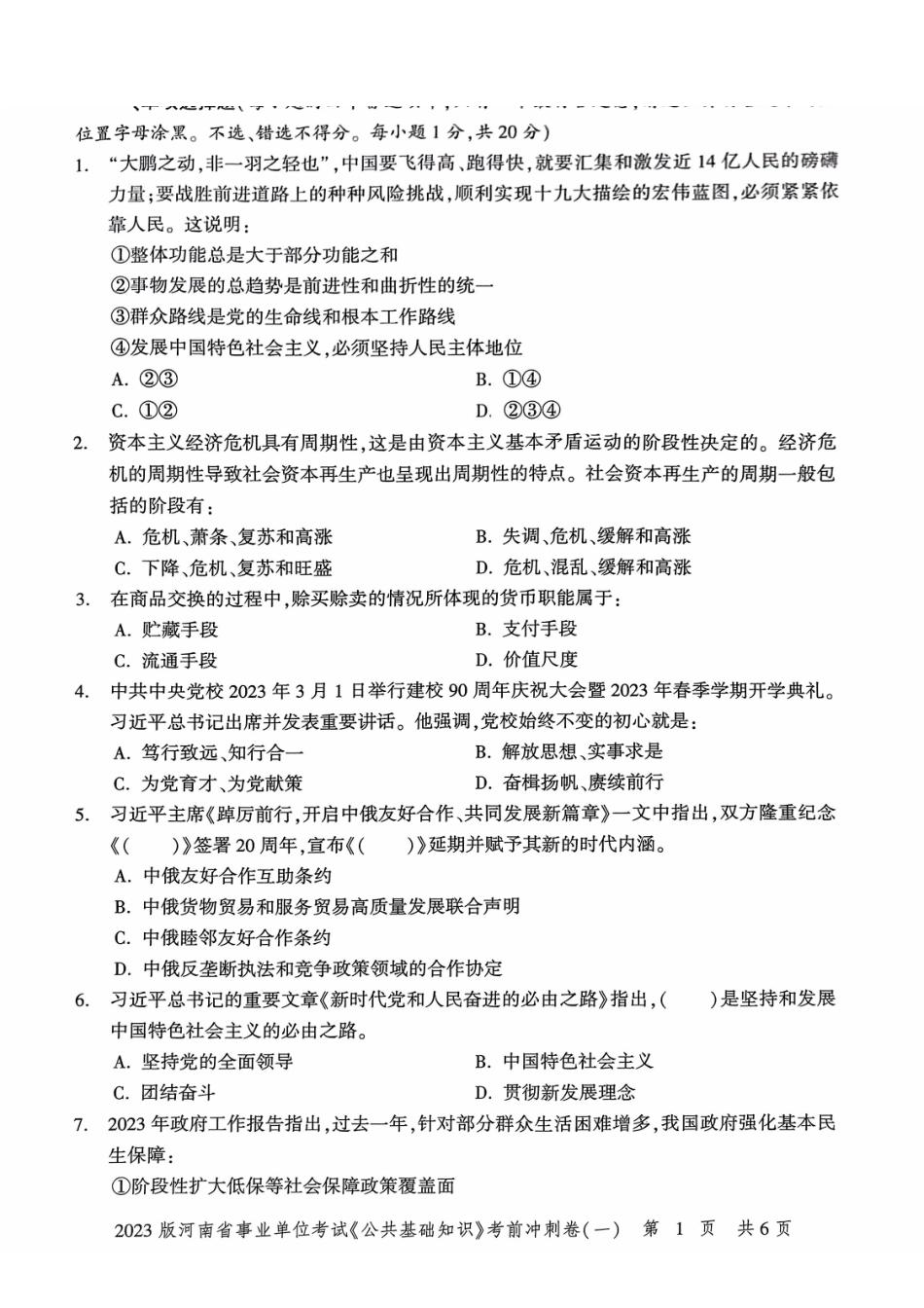 2023版河南省事业单位考试《公共基础知识》-冲刺密卷（一）.pdf_第2页