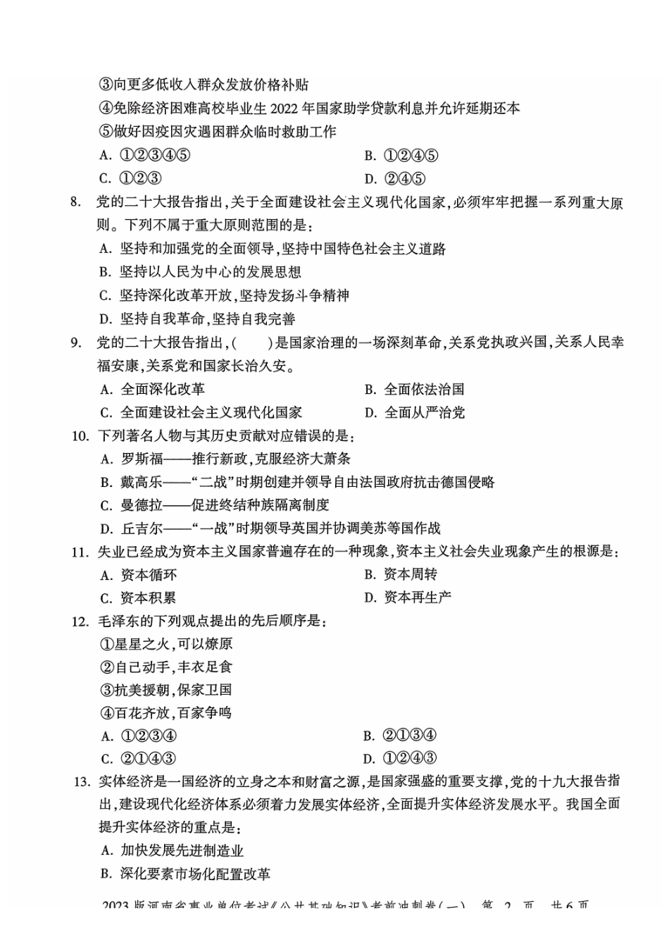2023版河南省事业单位考试《公共基础知识》-冲刺密卷（一）.pdf_第3页