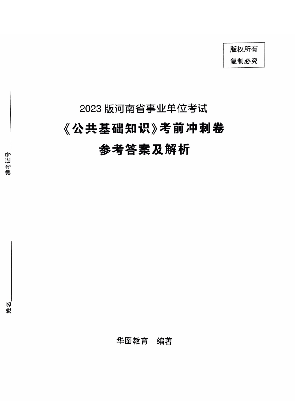 2023版河南省事业单位考试《公共基础知识》考前冲刺卷参考答案及解析.pdf_第1页