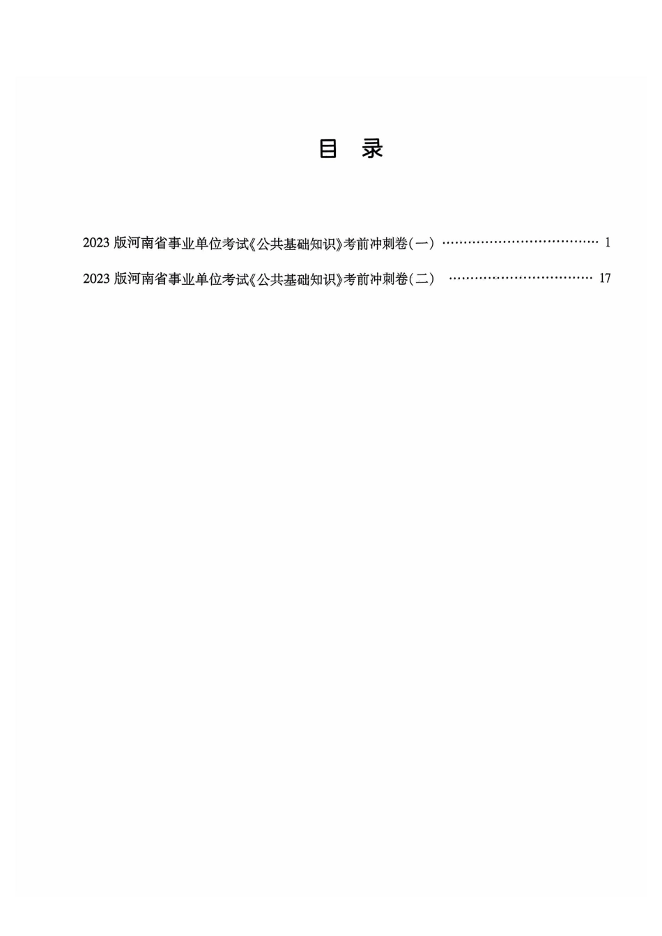 2023版河南省事业单位考试《公共基础知识》考前冲刺卷参考答案及解析.pdf_第2页