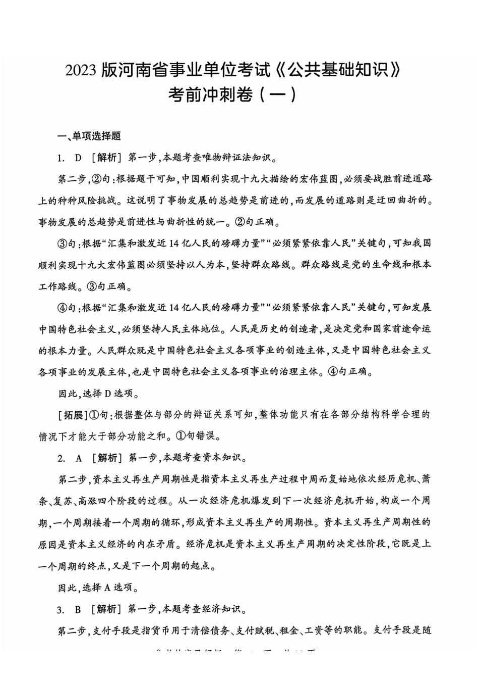 2023版河南省事业单位考试《公共基础知识》考前冲刺卷参考答案及解析.pdf_第3页