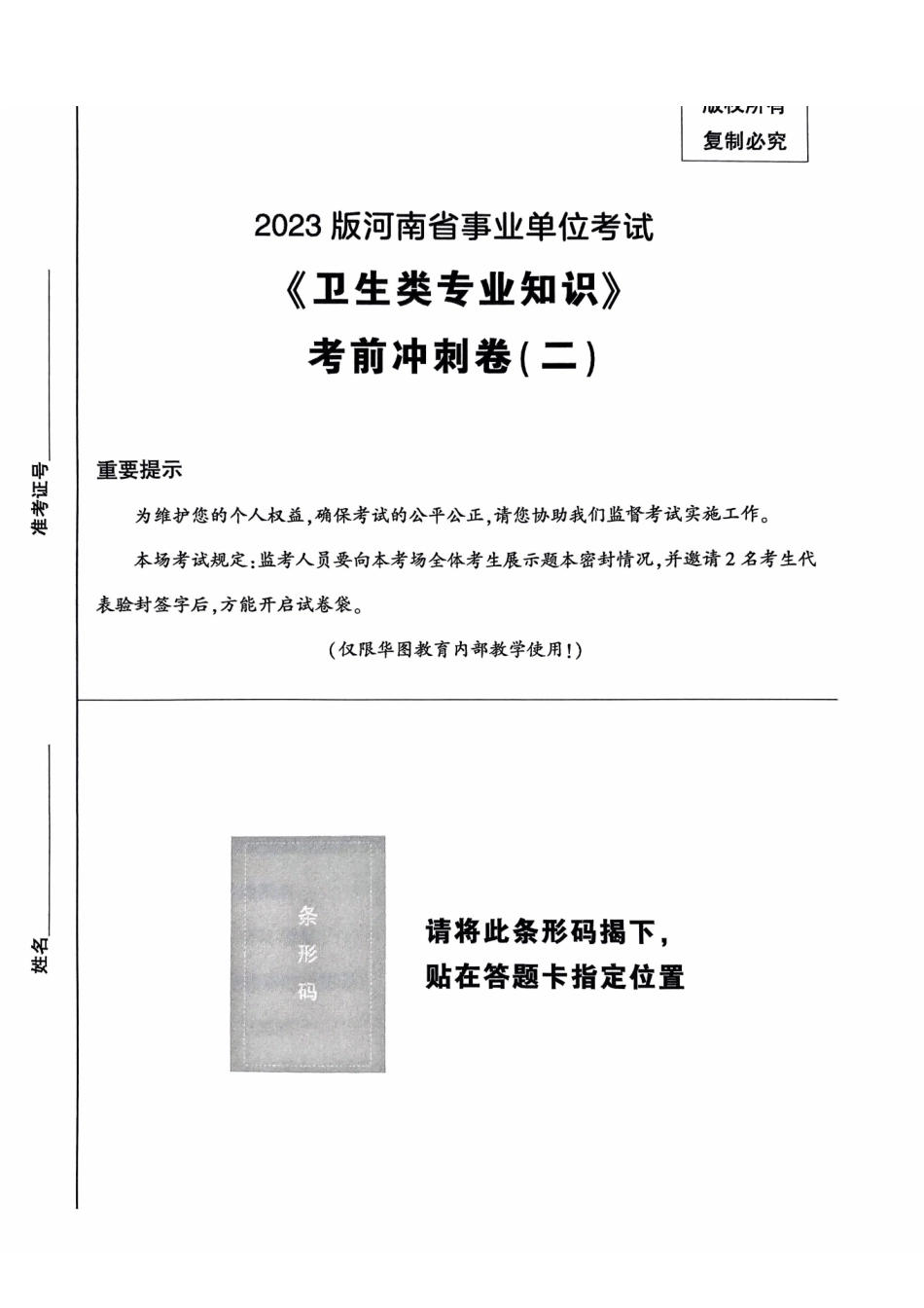 2023版河南省事业单位考试《卫生类专业知识》考前冲刺卷二.pdf_第1页