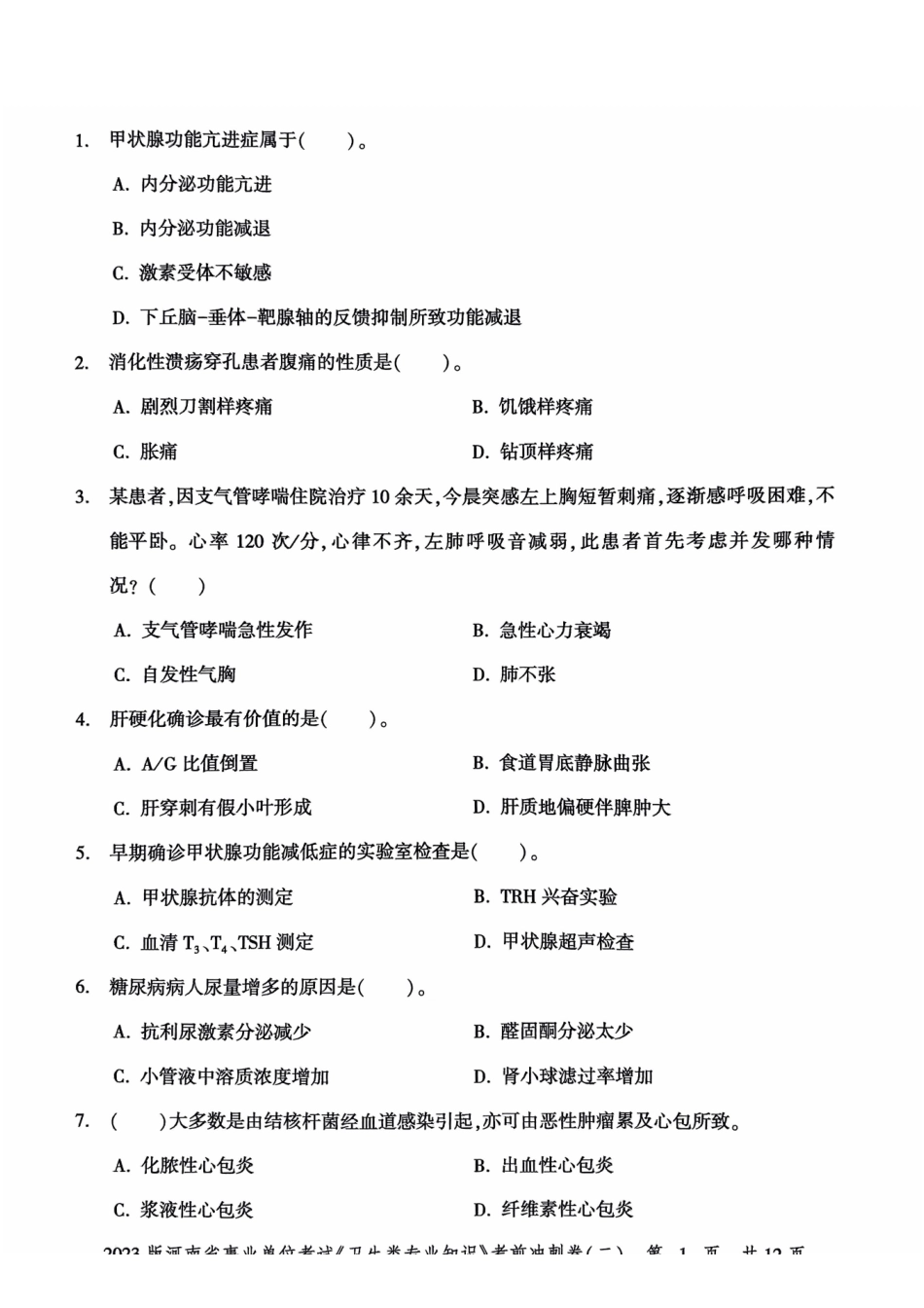 2023版河南省事业单位考试《卫生类专业知识》考前冲刺卷二.pdf_第3页