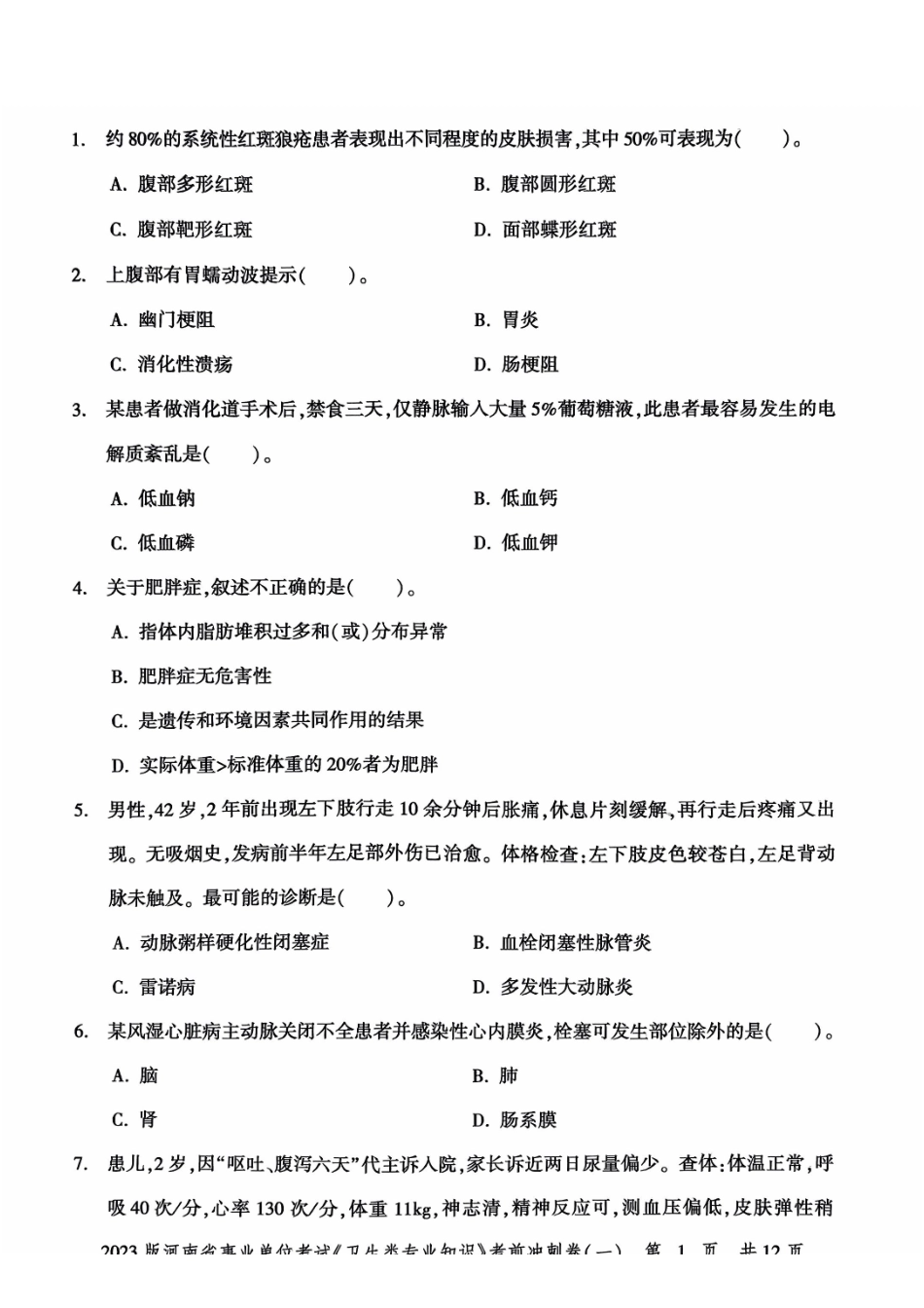 2023版河南省事业单位考试《卫生类专业知识》考前冲刺卷一.pdf_第3页