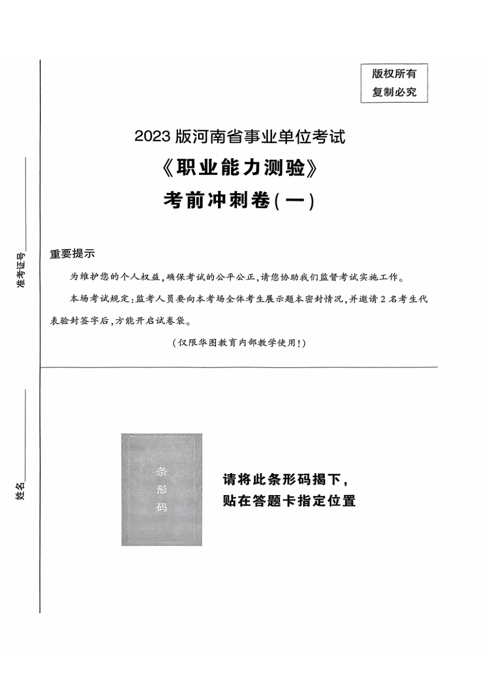 2023版河南省事业单位考试《职业能力测验》考前冲刺卷(一).pdf_第1页