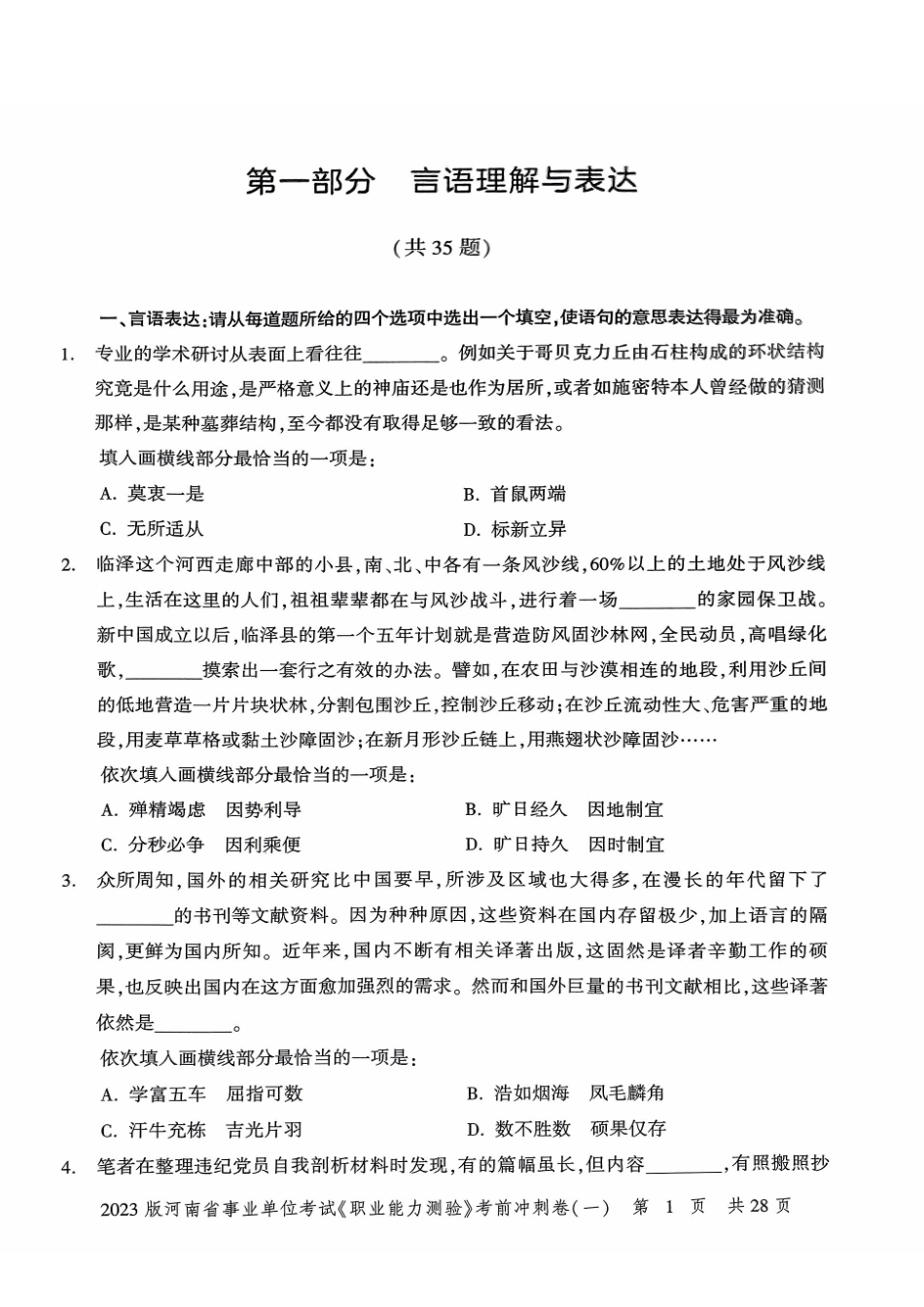 2023版河南省事业单位考试《职业能力测验》考前冲刺卷(一).pdf_第2页