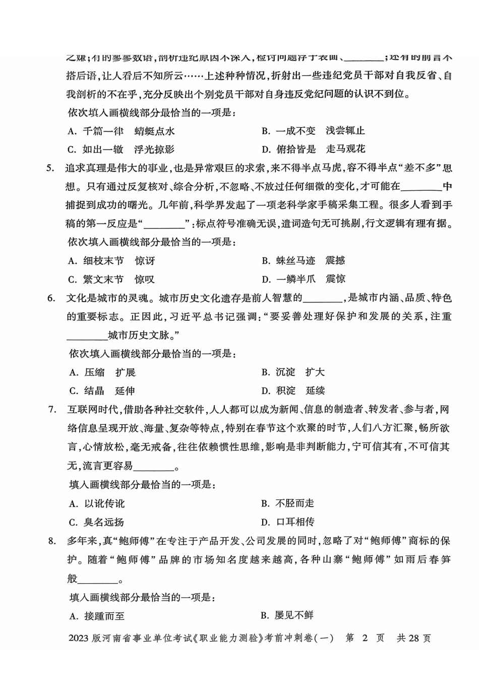 2023版河南省事业单位考试《职业能力测验》考前冲刺卷(一).pdf_第3页