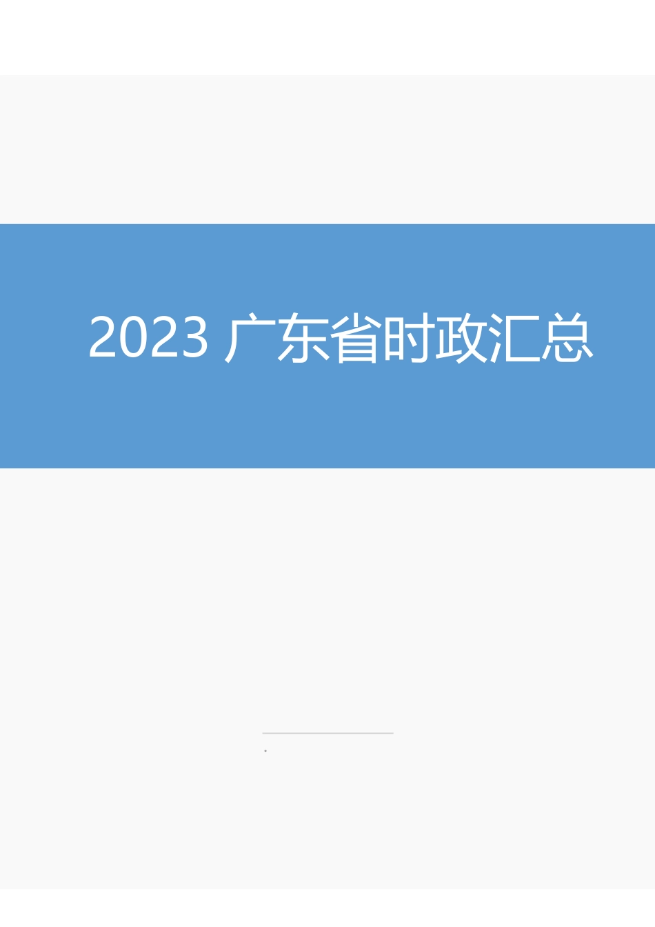 2023广东省时政汇总.pdf_第1页