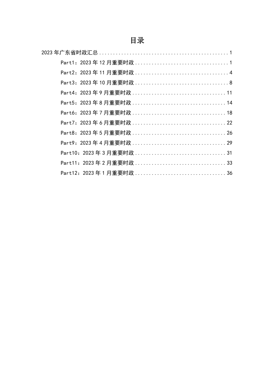 2023广东省时政汇总.pdf_第2页
