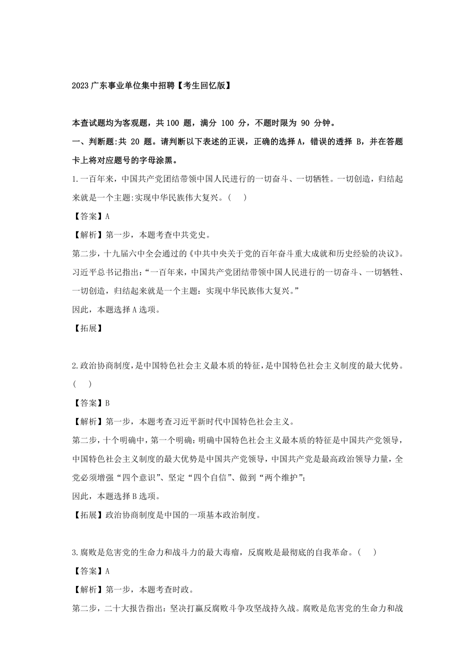 2023广东事业单位集中招聘试题及参考答案.pdf_第1页