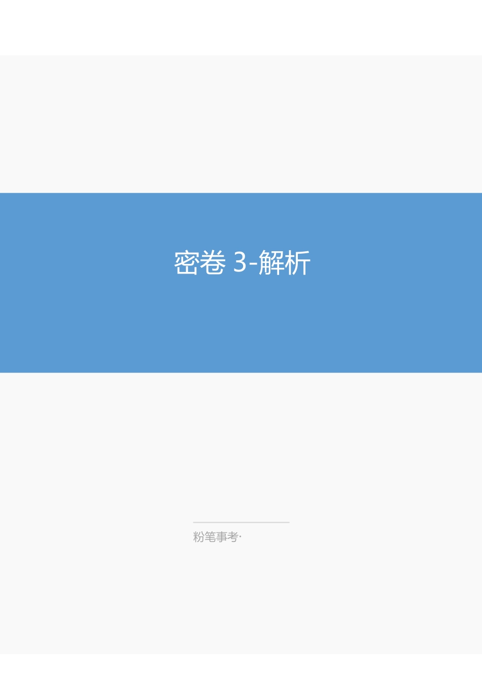 2023广东事业单位考前必做4套卷-解析3.pdf_第1页
