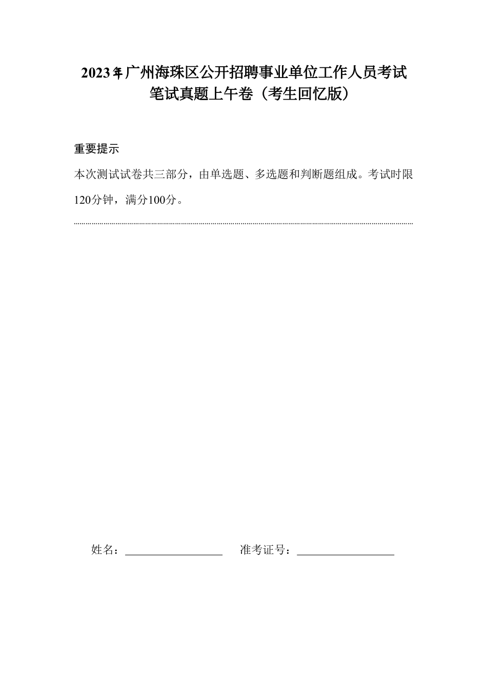 2023广州海珠区事业编真题(上午卷).pdf_第1页