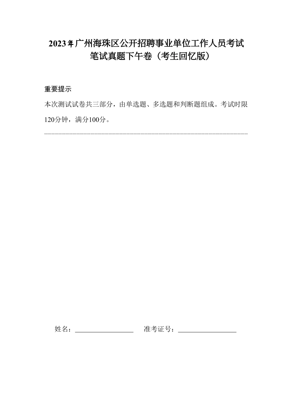 2023广州海珠区事业编真题(下午卷).pdf_第1页
