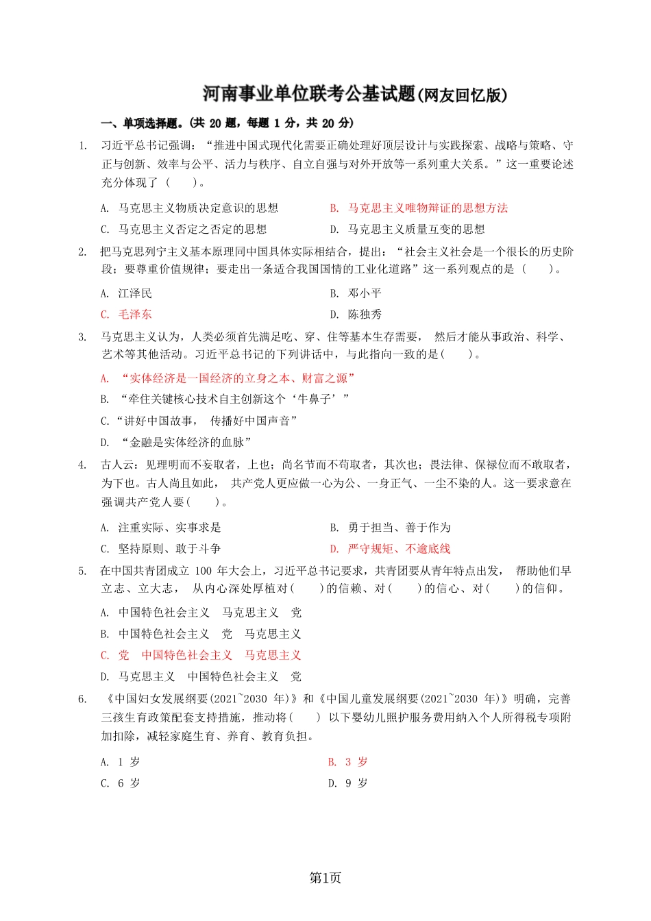 2023河南事业单位联考公基回忆版试题.pdf_第1页