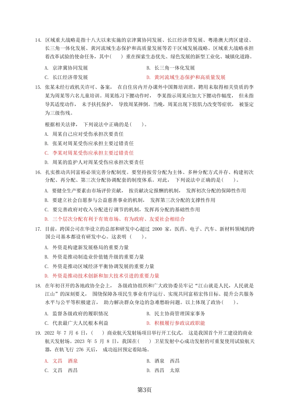 2023河南事业单位联考公基回忆版试题.pdf_第3页