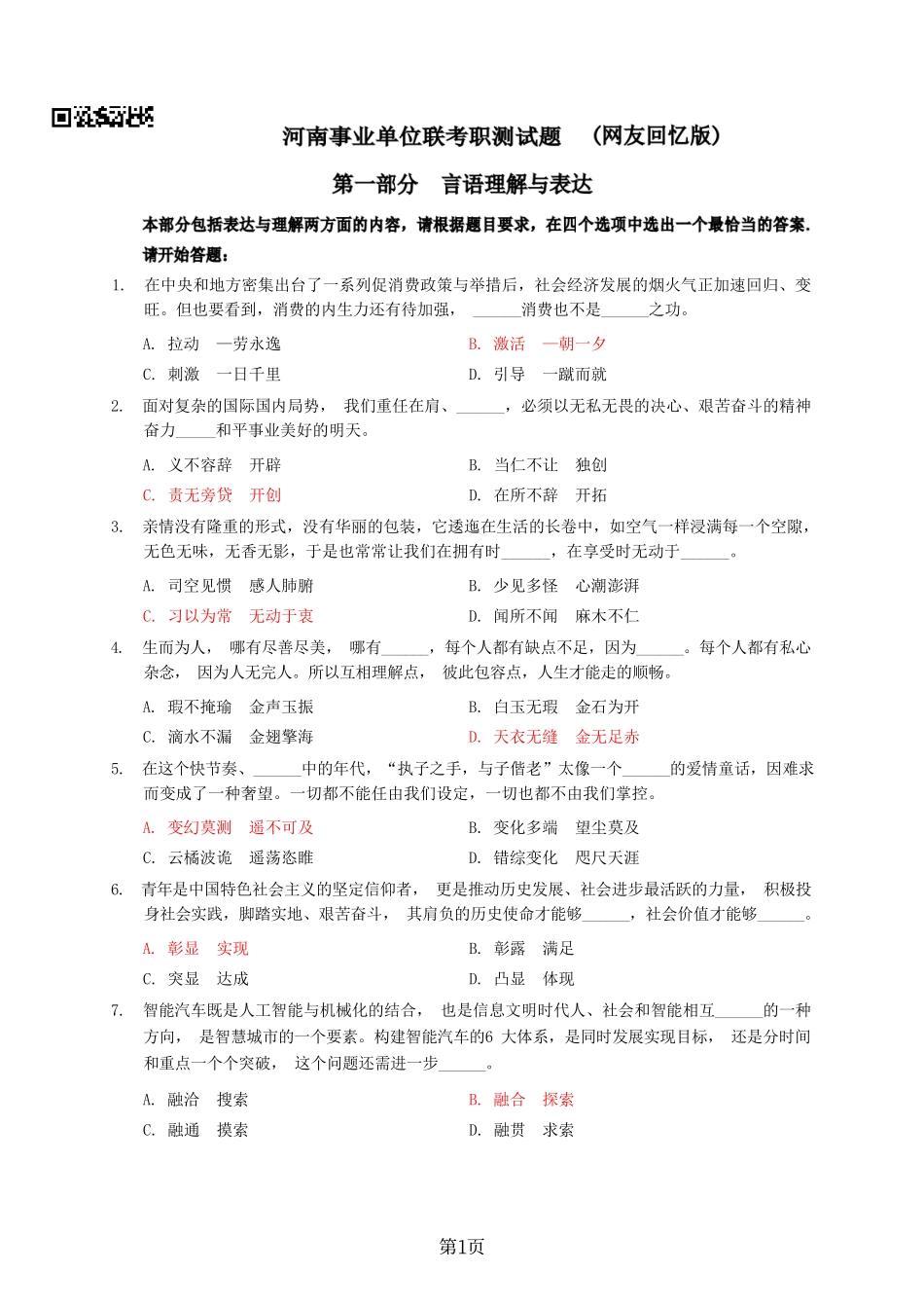 2023河南事业单位联考职测回忆版试题.pdf_第1页