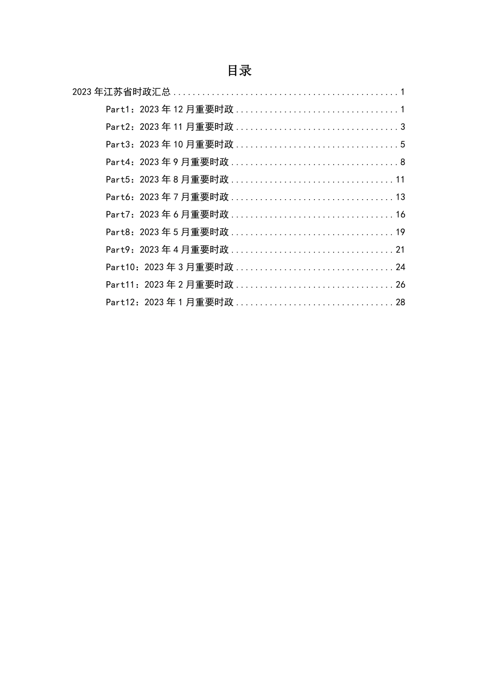 2023江苏省时政汇总(1-12月).pdf_第1页