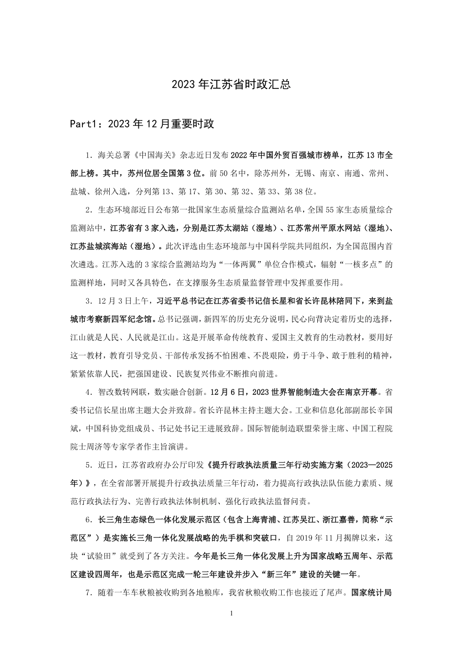 2023江苏省时政汇总(1-12月).pdf_第2页