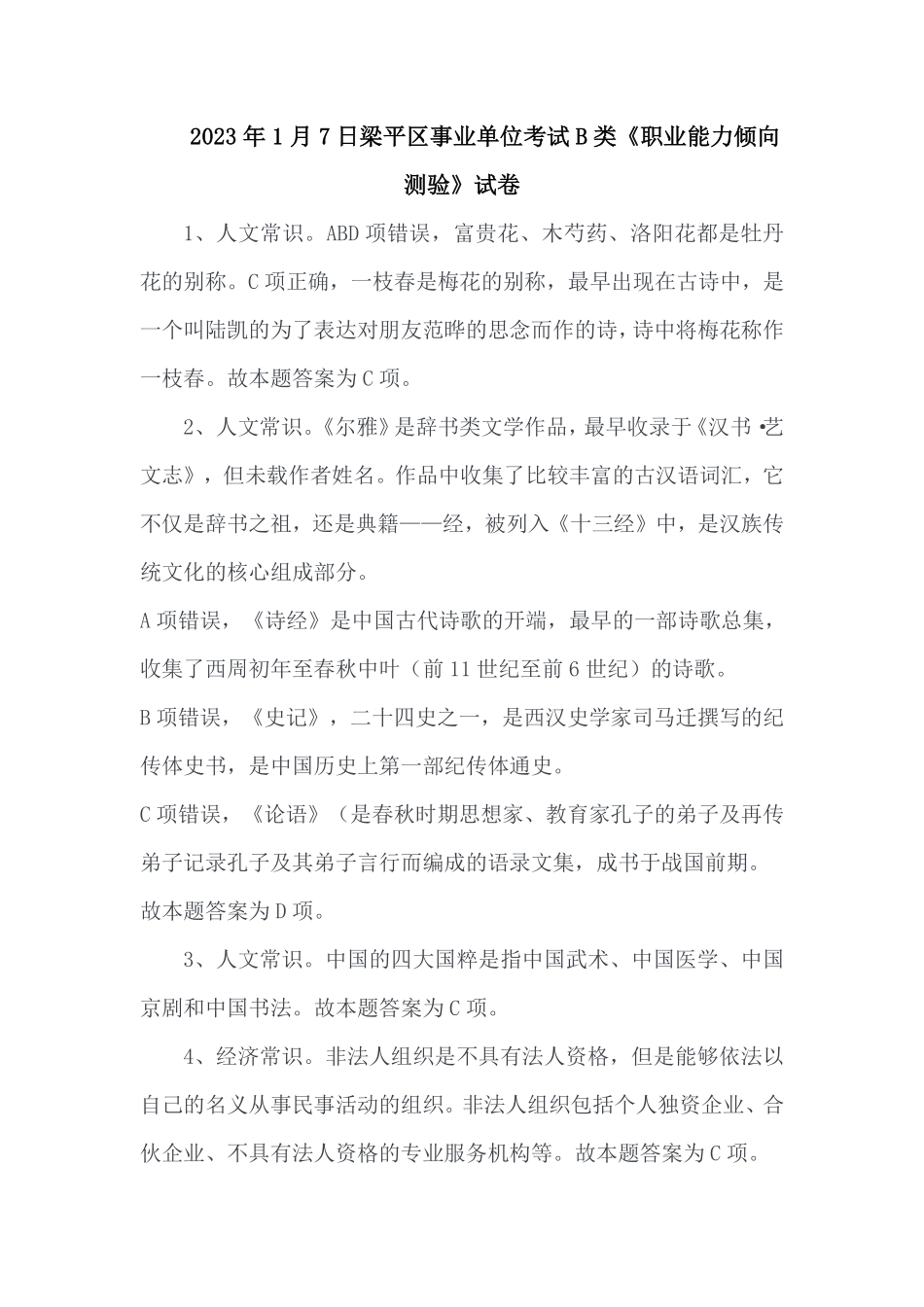 2023年1月7日梁平区事业单位考试B类《职业能力倾向测验》答案.pdf_第1页