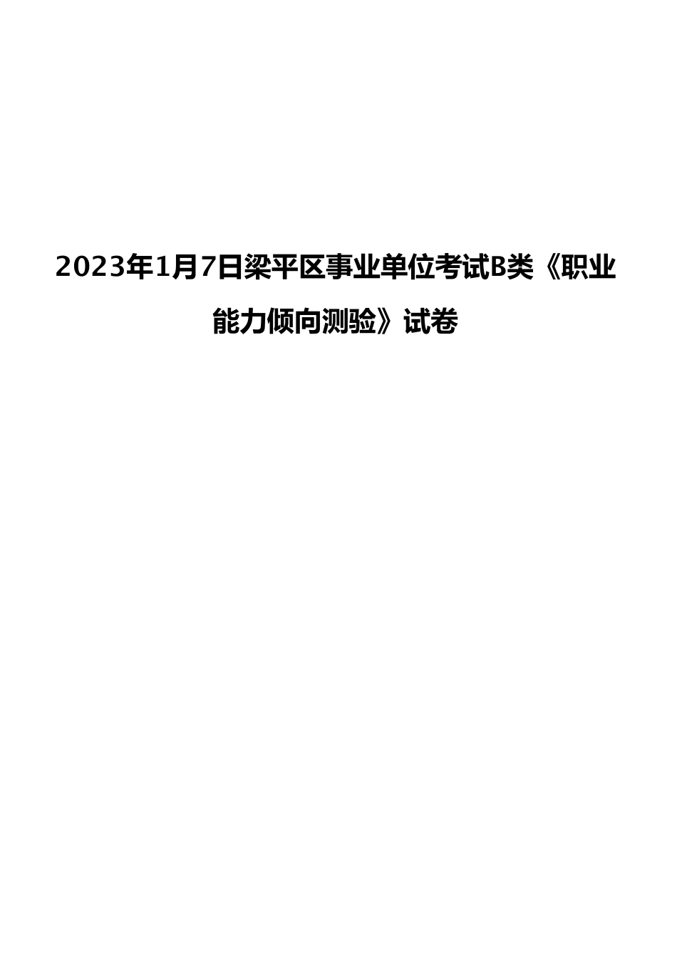 2023年1月7日梁平区事业单位考试B类《职业能力倾向测验》试卷.pdf_第1页