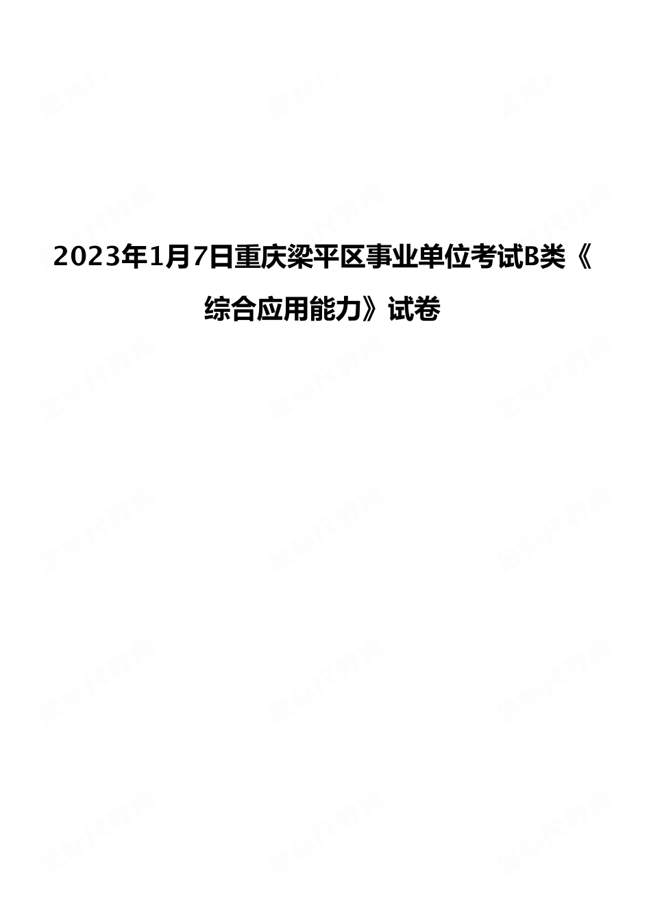 2023年1月7日重庆梁平区事业单位考试B类《综合应用能力》试卷（考生回忆版）.pdf_第1页
