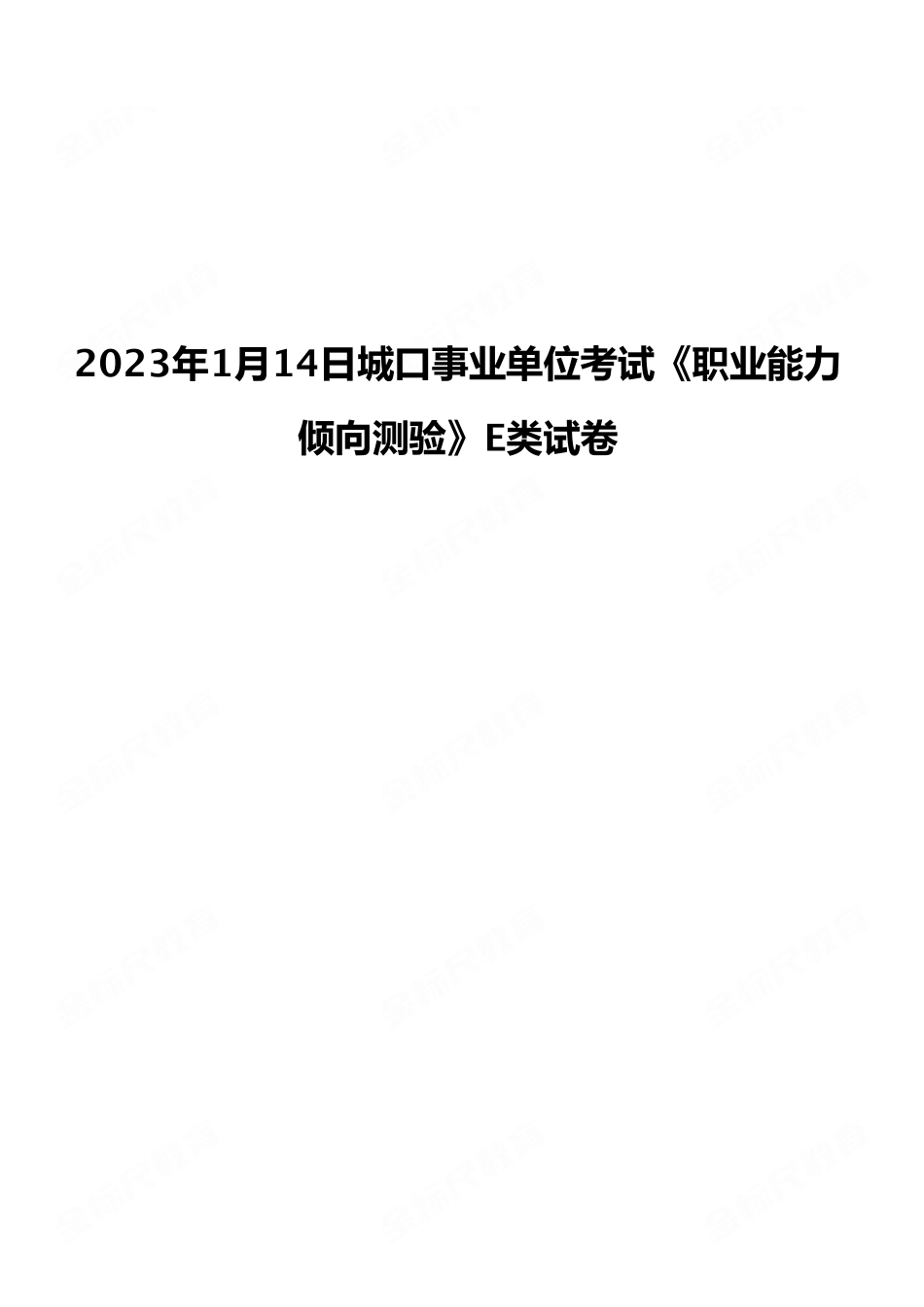 2023年1月14日城口事业单位考试E类《职业能力倾向测验》试卷(考生回忆版).pdf_第1页