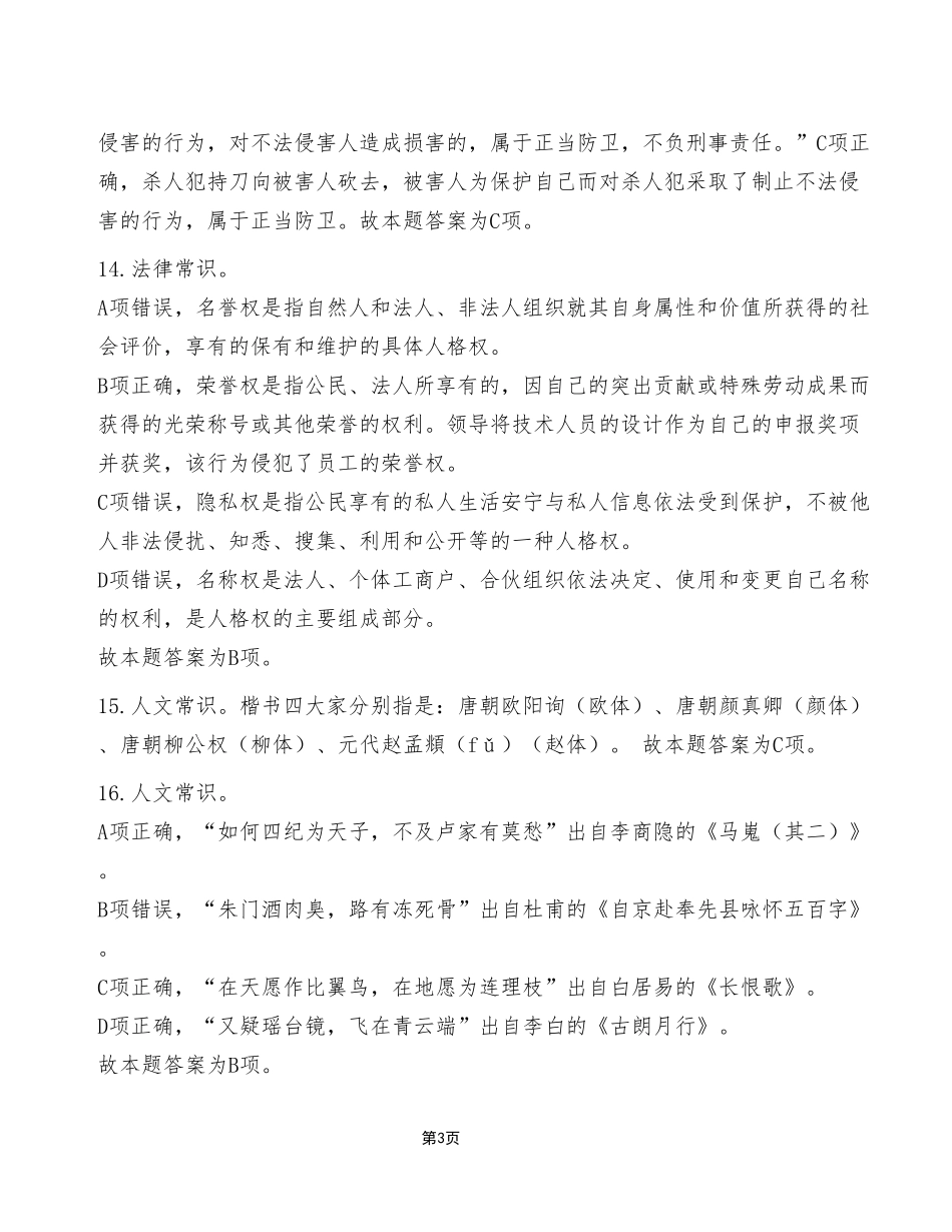 2023年1月14日城口事业单位考试E类《职业能力倾向测验》试卷(考生回忆版)_答案解析.pdf_第3页