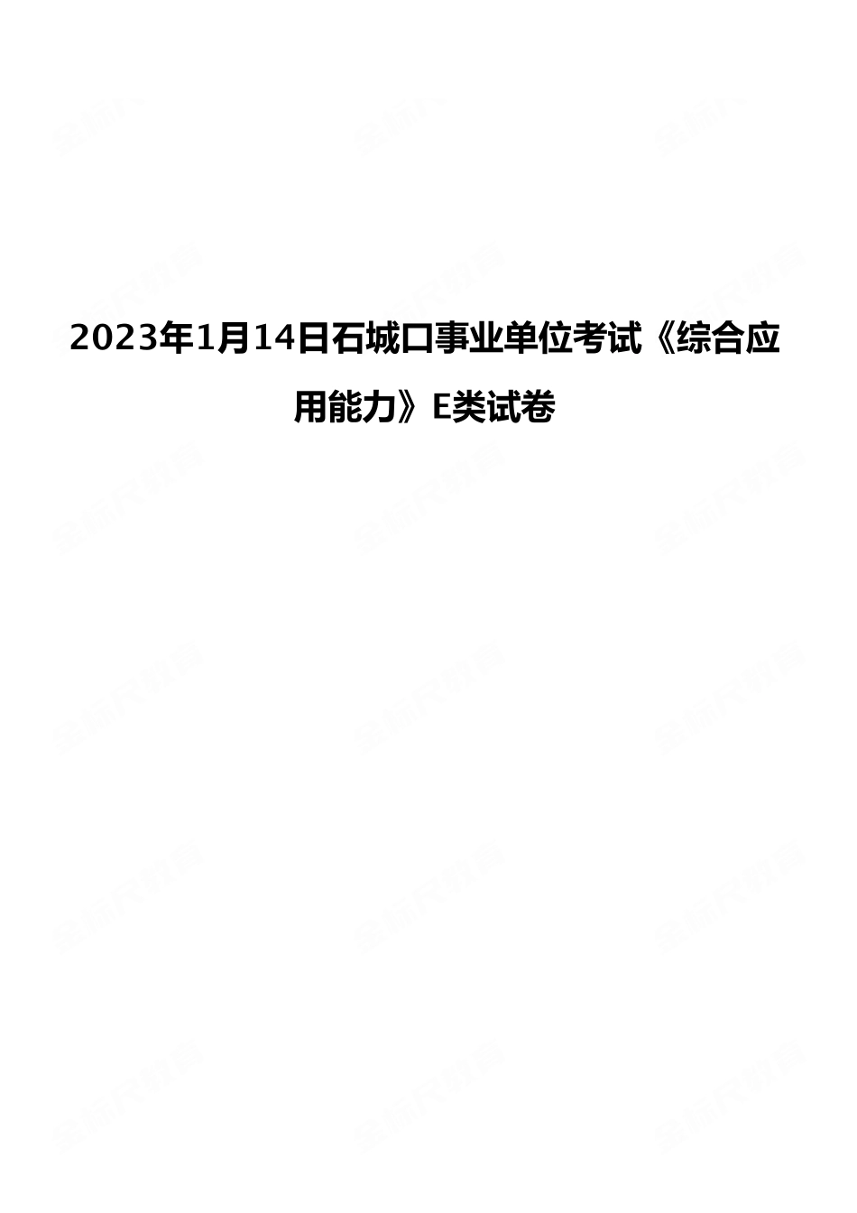 2023年1月14日城口事业单位考试E类《综合应用能力》试卷(考生回忆版).pdf_第1页