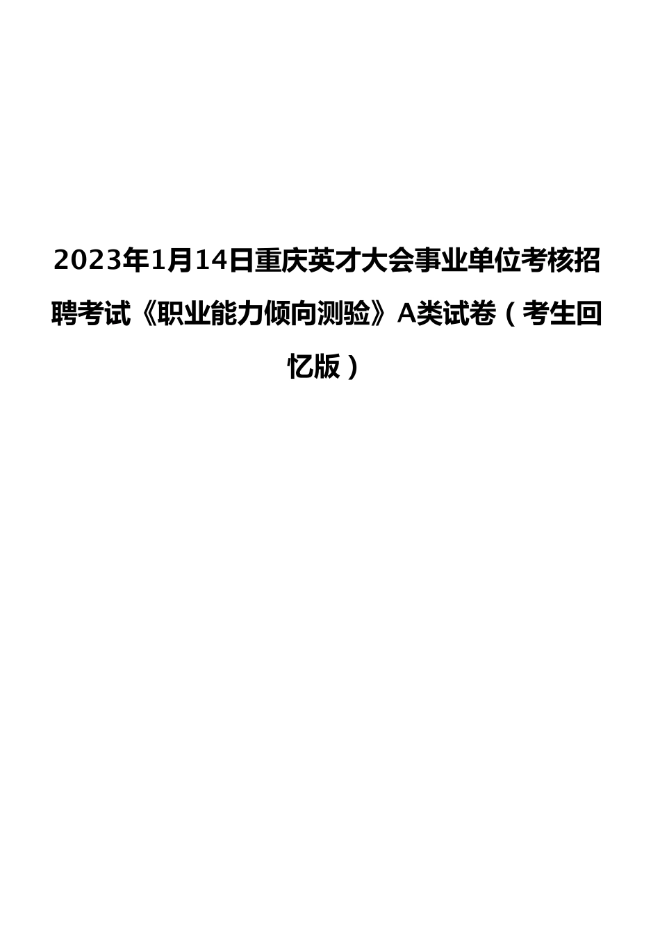 2023年1月14日重庆英才大会事业单位考核招聘考试《职业能力倾向测验》A类试卷(考生回忆版).pdf_第1页