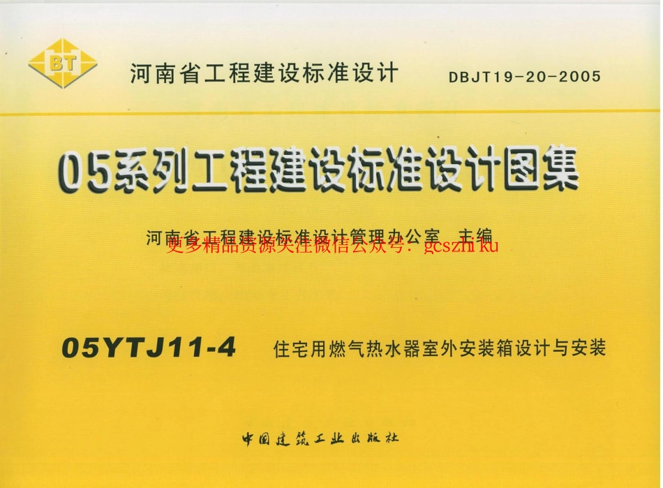 05YJ11-4 住宅用燃气热水器室外安装箱设计与安装.pdf_第1页