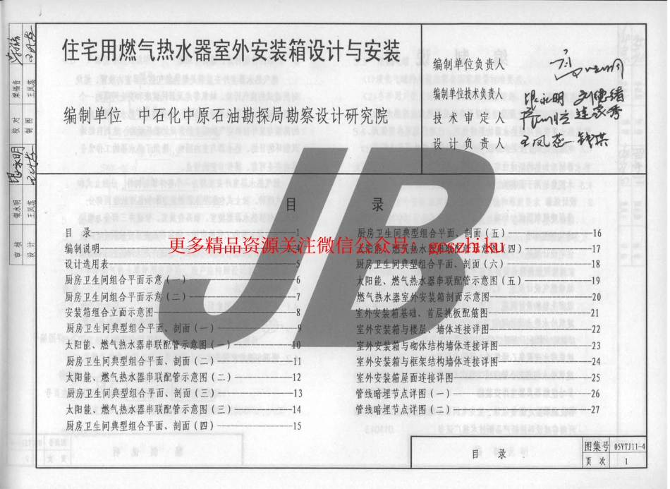 05YJ11-4 住宅用燃气热水器室外安装箱设计与安装.pdf_第2页