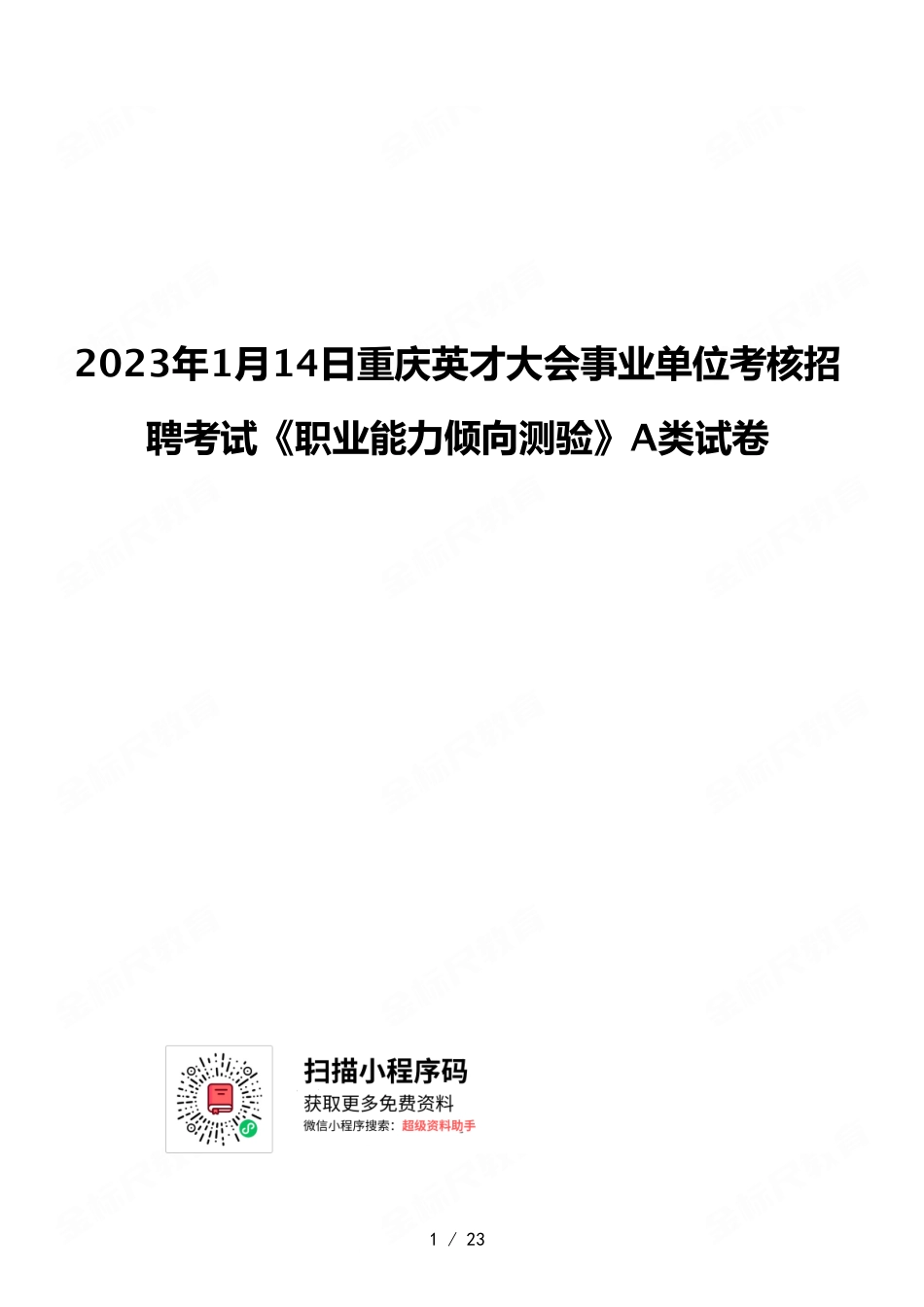 2023年1月14日重庆英才大会事业单位考核招聘考试《职业能力倾向测验》A类试卷.pdf_第1页