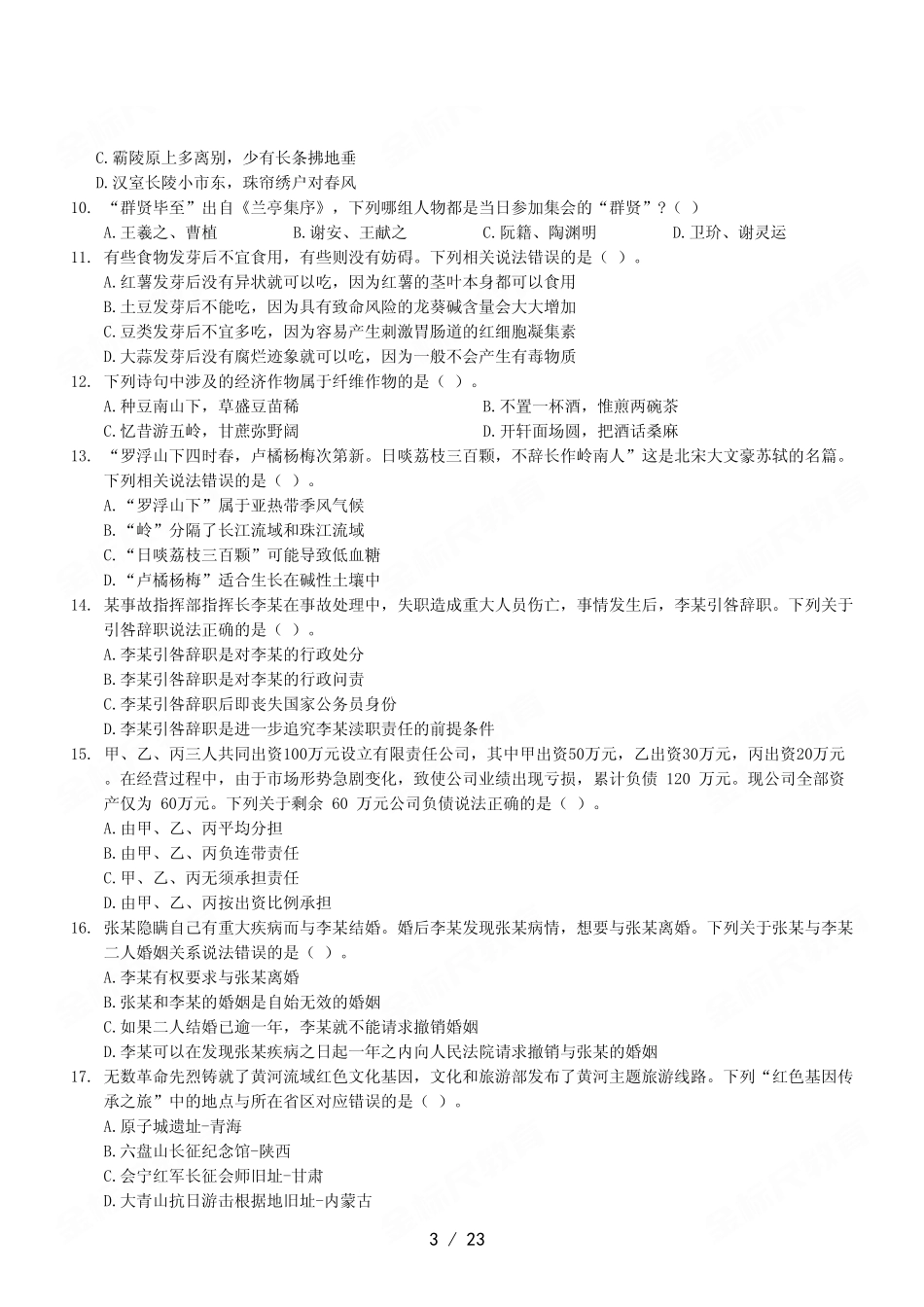 2023年1月14日重庆英才大会事业单位考核招聘考试《职业能力倾向测验》A类试卷.pdf_第3页
