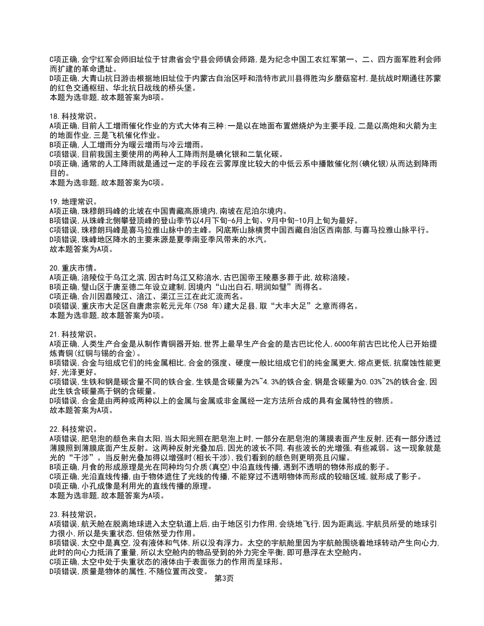 2023年1月14日重庆英才大会事业单位考核招聘考试《职业能力倾向测验》A类试卷_答案解析.pdf_第3页