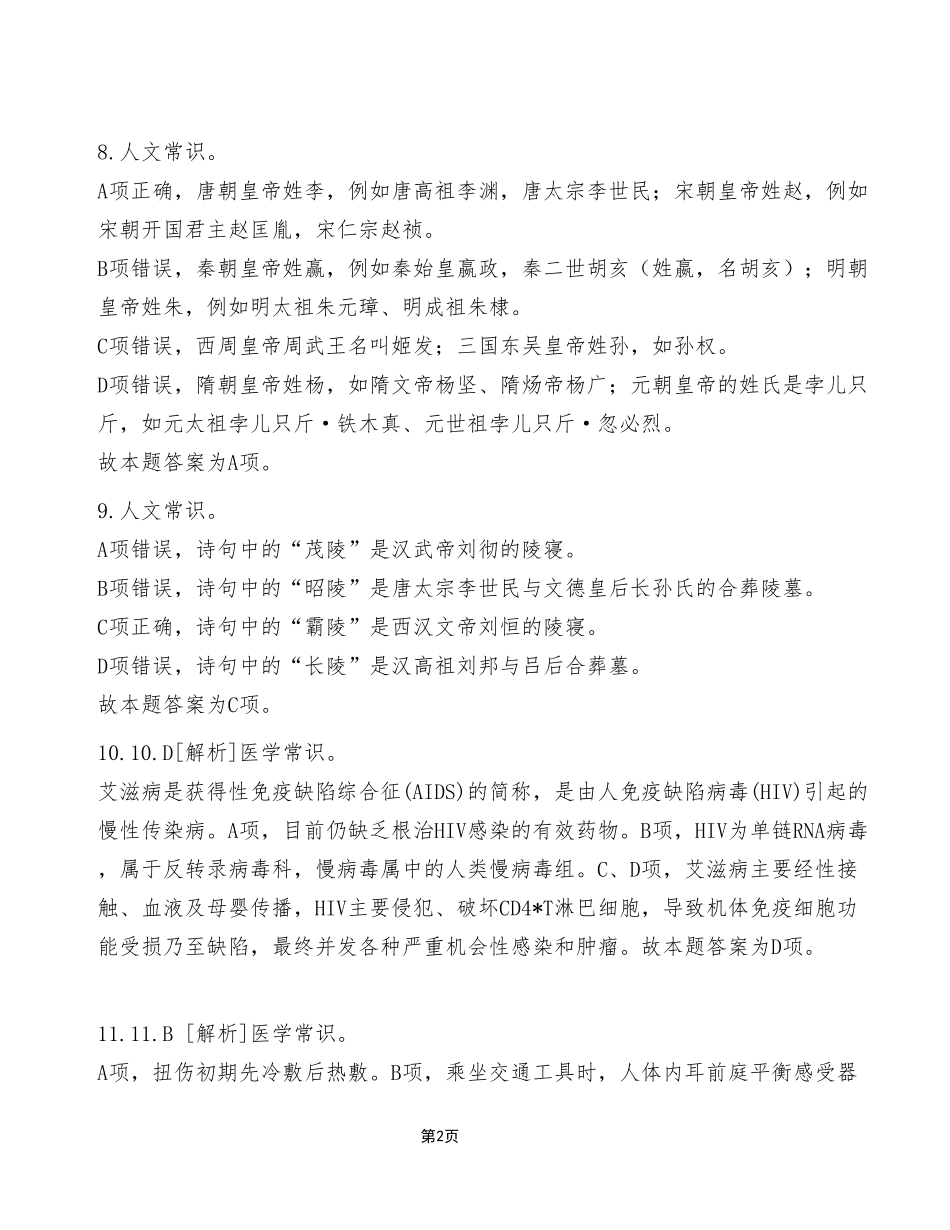 2023年1月14日重庆英才大会事业单位考核招聘考试《职业能力倾向测验》E类试卷（考生回忆版）_答案解析.pdf_第2页